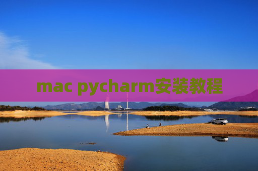 mac pycharm安装教程